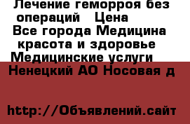 Лечение геморроя без операций › Цена ­ 300 - Все города Медицина, красота и здоровье » Медицинские услуги   . Ненецкий АО,Носовая д.